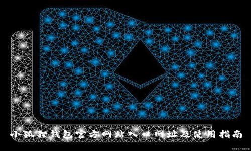 小狐狸钱包官方网站入口网址及使用指南