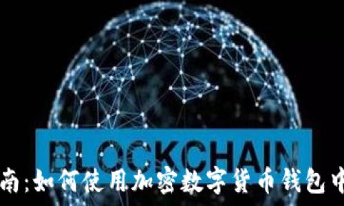 完整指南:如何使用加密数字货币钱包中的代币