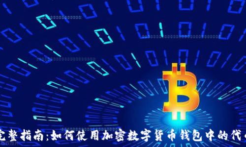 完整指南:如何使用加密数字货币钱包中的代币