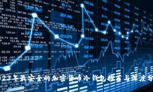 2023年最安全的加密货币冷钱包推荐与深度分析