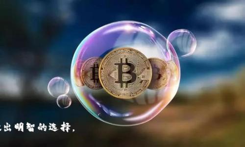   美国常见加密钱包大全：选择最适合你的数字资产存储解决方案 / 
 guanjianci 加密钱包,比特币钱包,数字货币钱包,区块链技术 /guanjianci 

随着区块链技术的发展和数字货币的普及，加密钱包越来越受到投资者和普通用户的重视。加密钱包是用于存储和管理区块链资产（如比特币、以太坊等数字货币）的工具。用户可以通过加密钱包进行交易、查看余额、管理资产等操作。那么，在美国，有哪些常见的加密钱包？我们将详细介绍各类钱包的特点和使用情况，帮助用户选择最适合自己的数字资产存储方案。

1. 硬件钱包
硬件钱包是一种物理设备，专门用于存储数字货币的私钥。由于其存储方式不依赖于互联网，因此安全性非常高。常见的硬件钱包包括：

- **Ledger Nano S/X**：Ledger是市场上最知名的硬件钱包之一。Ledger Nano S是较早的产品，而Nano X则是更新型号，支持蓝牙连接和更多的应用程序。它们能支持大量不同的加密货币，是安全存储数字资产的优秀选择。

- **Trezor**：Trezor同样是一个非常受欢迎的硬件钱包，提供用户友好的界面和强大的安全功能。Trezor One是基础款，而Trezor Model T则支持触摸屏和更多的货币。

2. 软件钱包
软件钱包分为桌面钱包、移动钱包和网页钱包。这里我们重点介绍几个较为流行的项目：

- **Exodus**：Exodus是一款用户界面友好的桌面钱包，也有移动版本。它支持多种加密货币，用户可以直接通过应用进行交易，且不需要注册账户。

- **Electrum**：Electrum是一款比特币专用的钱包，因其快速和轻便而受到一些用户的青睐。它支持种子短语恢复和硬件钱包整合。

- **Coinbase Wallet**：这是来自Coinbase交易所的一个移动钱包，用户可以直接在钱包内买卖数字货币，方便且安全。

3. 纸钱包
纸钱包是一种离线存储的方法，通过生成私钥和公钥并打印在纸上，从而不受网络攻击的影响。虽然纸钱包的安全性很高，但一旦丢失或损坏就无法恢复，因此需要妥善保存。

4. 多签名钱包
多签名钱包要求多个密钥才能完成交易，这意味着需得到多个用户的授权才能使用资金。对于需要多方管理的公司或者团体，使用多签名钱包可以增强资金的安全性。例如，Armory就是一款支持多签名的比特币钱包。

5. 在线钱包
在线钱包通常存储在第三方服务提供商的服务器上。虽然使用方便，但安全性较低，因为它们可能会受到黑客攻击。流行的在线钱包有：

- **Blockchain.com Wallet**：这是一个广泛使用的在线钱包平台，支持比特币、以太坊等多种货币。用户可以方便地进行交易和查看账户余额。

- **Binance Wallet**：作为全球最大的加密货币交易所之一，Binance提供的在线钱包也具有便利性，但用户应该注意安全性和谨慎使用。

6. 选择适合你的钱包
选择加密钱包时，用户应考虑以下几点：

- strong安全性/strong：哈希算法、私钥存储方式、钱包类型（硬件、软件、纸、在线等）都是影响安全性的主要因素。
- strong易用性/strong：中小用户通常更倾向于操作简单、界面友好的钱包。
- strong支持的货币/strong：用户需要验证其计划存储的数字资产是否被该钱包支持。
- strong费用/strong：不少钱包会收取交易手续费，甚至存储费，需事先了解。
  
在深入了解美国的加密钱包后，用户可以根据自身的需求来选择不同类型的加密钱包。接下来，我们将讨论与加密钱包相关的一些常见问题。每个问题都将详细解释，帮助用户更好地理解。

问题1：加密钱包的安全性如何保障？
加密钱包的安全性是用户最为关心的话题之一。为了保障钱包的安全，用户可以采取以下几种措施：

- **使用硬件钱包**：硬件钱包是一种物理设备，能够安全地存储用户的私钥，不将其暴露在互联网上，是相对最安全的选择。

- **启用双重验证（2FA）**：许多在线钱包支持双重验证，这意味着用户需要通过短信或手机应用确认身份，才能进行交易。

- **定期更新软件**：无论使用何种钱包，及时更新钱包软件至关重要，以防止被利用的已知漏洞。

- **保持私钥安全**：用户应该将私钥和种子短语保存在一个安全的地方，避免在任何公开或不安全的地方存储。

问题2：如何恢复丢失的钱包？
恢复丢失的钱包通常依赖于种子短语或备份的私钥。具体步骤如下：

- **使用恢复种子恢复**：纸钱包或硬件钱包一般都会在创建钱包时提供一组恢复种子。如果有这个种子，用户可以通过钱包界面选择“恢复钱包”，输入种子即可。

- **通过私钥找回**：如果用户备份了私钥，可以通过输入私钥的方式来找回对应的数字资产。需要留意，私钥输入后可能会遭到部分第三方钱包的要求。

- **联系钱包客服**：一些在线钱包提供找回资金的客服支持，不过这通常需要提供交易记录等信息，相对复杂。

问题3：加密钱包的费用如何收费？
加密钱包的收费通常包括以下几部分：

- **交易手续费**：无论是使用哪种钱包进行交易，网络上确认交易一般都会产生手续费，这通常由矿工收费，且费用因网络繁忙程度而异。

- **存储费**：一些在线和软件钱包可能收取存储费，尤其是在持有大量资产或长时间不使用的情况下。用户应当认真阅读相关服务条款。

- **转出费用**：在一些情况下，Third-party提供的钱包在转出时可能收取额外费用，因此，用户最好在进行转账之前查阅关于费用的信息。

问题4：加密钱包是否支持所有加密货币？
并不是所有的加密钱包都支持所有种类的加密货币。每种钱包都有其支持的特定资产如何选择适合自己的钱包，用户可参照：

- **查看钱包列表**：大多数钱包的平台会在官网列出支持的加密货币种类，用户在选择钱包时要注意这一点。

- **使用多币种钱包**：一些钱包如Exodus、Jaxx等，支持多种加密货币，但仍然无法涵盖所有加密资产的流通。

- **单一资产钱包**：如Electrum只支持比特币，用户若计划持有其他加密资产应选择适合自己的多种钱包组合。

问题5：如果不再需要数字货币，如何安全提现？
如果不再需要持有加密货币，建议用户采取以下措施安全提现：

- **选择信誉良好的交易所**：选择一家信誉良好的数字货币交易所进行提现，确保资金的安全和顺畅。

- **进行身份验证**：在一些交易所进行提现前需要认证用户身份，确保提现过程合法合规，减少后续麻烦。

- **变现为法币**：用户可以直接将数字货币出售，变现为法币，传统方式可将法币提取至银行账户。

综上所述，美国加密钱包种类多样，用户的选择应结合自身的需求和安全考虑。希望通过本文的介绍，能帮助用户更全面地了解加密钱包以及相关问题，从而做出明智的选择。