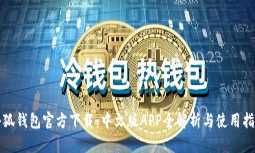 小狐钱包官方下载:中文版APP全解析与使用指南