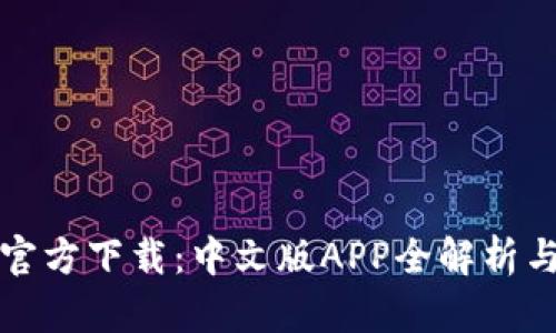 小狐钱包官方下载:中文版APP全解析与使用指南