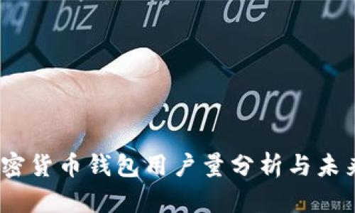 2023年加密货币钱包用户量分析与未来趋势预测