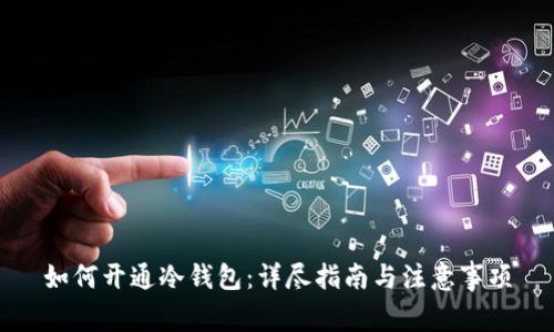 如何开通冷钱包:详尽指南与注意事项