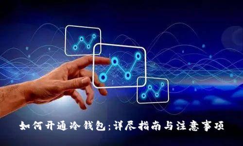 如何开通冷钱包:详尽指南与注意事项