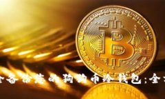如何安全备份您的狗狗币