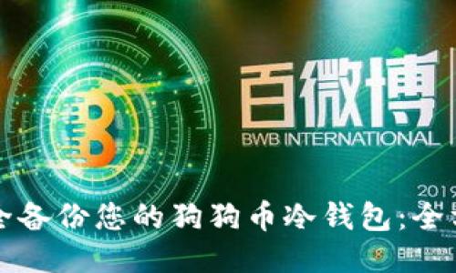如何安全备份您的狗狗币冷钱包:全方位指南