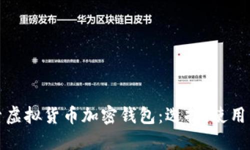 : 深入探索虚拟货币加密钱包：选择、使用与最佳实践