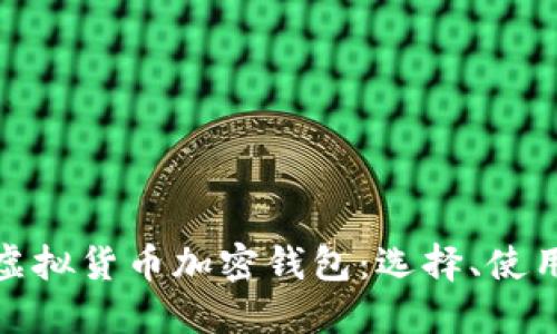 : 深入探索虚拟货币加密钱包：选择、使用与最佳实践