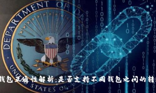 加密货币钱包互通性解析：是否支持不同钱包之间的转账与交易？