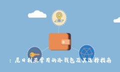 : 尼日利亚常用的冷钱包及