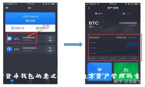 加密货币钱包的意义及其对数字资产管理的重要性