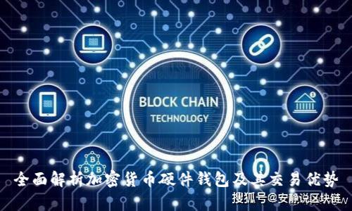 全面解析加密货币硬件钱包及其交易优势