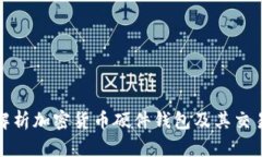 全面解析加密货币硬件钱