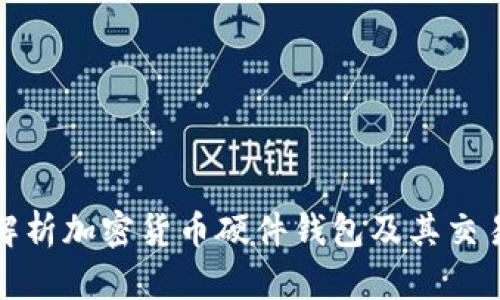 全面解析加密货币硬件钱包及其交易优势