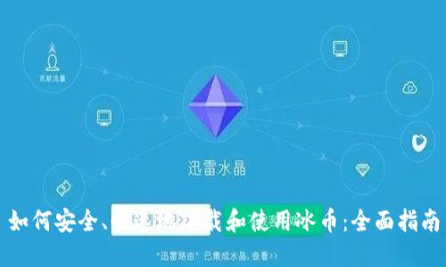 如何安全、快速地下载和使用冰币：全面指南