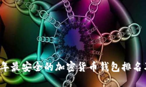 2023年最安全的加密货币钱包排名及推荐