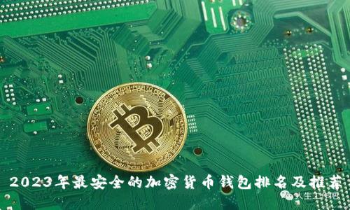 2023年最安全的加密货币钱包排名及推荐