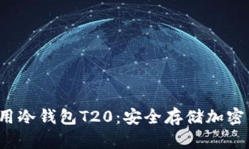  如何下载和使用冷钱包T20：安全存储加密货币的终极指南