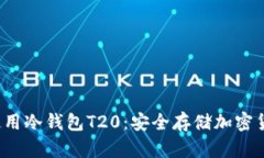  如何下载和使用冷钱包