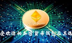 挪威最受欢迎的加密货币