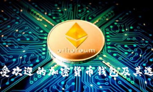 挪威最受欢迎的加密货币钱包及其选择指南