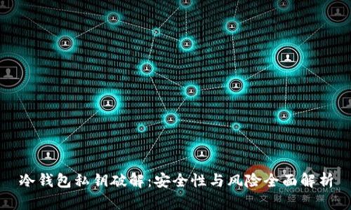 冷钱包私钥破解：安全性与风险全面解析