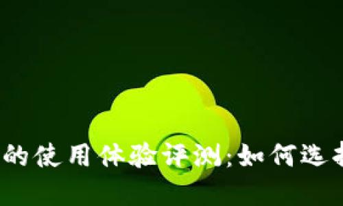2023年加密货币钱包的使用体验评测:如何选择最适合你的电子钱包