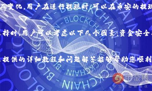   币安充值到冷钱包的详细教程与常见问题解答 / 
 guanjianci 币安, 冷钱包, 加密货币, 充值教程 /guanjianci 

引言
随着加密货币的不断发展和普及，越来越多的人开始关注如何安全地存储和管理他们的数字资产。在众多钱包选择中，冷钱包因其高安全性受到投资者的青睐。冷钱包是离线存储，能够有效地防止黑客攻击和其他潜在风险。在这篇文章中，我们将详细介绍如何从币安（Binance）平台充币到冷钱包，并提供一系列可能遇到的问题的解答，帮助用户更好地理解和操作。

什么是冷钱包
冷钱包指的是一种不联网的加密货币存储方式，通常以硬件设备或纸钱包的形式存在。相较于热钱包（如在线交易平台的钱包），冷钱包在安全性上具有显著优势。因为无需连接互联网，冷钱包基本上避免了黑客攻击和病毒感染的风险。
冷钱包常见的类型有：
ul
    li硬件钱包：如Ledger、Trezor等，用户通过USB接口连接到电脑进行管理和交易。/li
    li纸钱包：将私钥和公钥打印在纸上，以离线形式存储。/li
/ul

如何从币安充值到冷钱包
在了解冷钱包的基础知识后，接下来是从币安将加密货币充值到冷钱包的具体步骤。以下是详细的操作指南：

h4步骤一：登录币安账户/h4
首先，用户需要登录自己的币安账户。如果您还没有账户，请先注册并完成验证。注册过程很简单，但需要提供一些基本信息和身份验证。

h4步骤二：获取冷钱包地址/h4
在准备将币安上的加密货币转移到冷钱包之前，首先需要确认冷钱包的地址。使用硬件钱包时，可以在对应的管理软件中找到接收地址；如果使用纸钱包，则需要确保已正确生成地址并记录下来。

h4步骤三：选择要转账的加密货币/h4
在币安账户中，选择您想要转账的加密货币。例如比特币（BTC）、以太坊（ETH）等。在币安的资产管理页面中，找到相应的资产并点击“提现”按钮。

h4步骤四：填入冷钱包地址/h4
在提现页面中，将您获取的冷钱包地址粘贴到“收款地址”框中。确保地址完全正确，任何错误都可能导致加密货币无法找回。

h4步骤五：确认转账金额/h4
接着，您需要选择要转账的金额。在这一过程中，请注意每种加密货币可能会有不同的最低提现限额和手续费。确保您了解相关规定，避免因未达到账户最低提现限额而无法完成转账。

h4步骤六：完成提现请求/h4
确认以上信息无误后，点击“提交”或“提现”按钮。系统可能会要求您完成二次验证，例如短信验证码或谷歌身份验证等，以确保账户安全。

h4步骤七：等待转账确认/h4
提交提现请求后，您可以在币安的交易记录中查看该充值的状态。加密货币交易需要一定的确认时间，具体时间取决于区块链的网络状况。

常见问题解答

问题一：如果转账失败了怎么办？
转账失败的原因可能有多种，例如资金不足、地址错误等。如果您的转账失败，首先您需要检查您的钱包地址是否正确，并确保账户中的余额足够。如果达到最低提现限额但仍然无法提现，您可以查看币安的提现政策，或者联系币安客服寻求帮助。

问题二：什么是每种加密货币的最低提现限额？
不同的加密货币在币安上的最低提现限额不同。通常情况下，比特币的最低提现限额相对较高，而一些小型或新兴加密货币可能相对较低。为了避免提现未成功，建议在转账前查询币安平台关于各个加密货币的具体规定，确保您按照相应的要求操作。

问题三：如何确保冷钱包的安全性？
确保冷钱包的安全性至关重要。首先，不要将私钥或助记词与他人分享，确保这些信息仅在您自己手中存储。其次，建议定期进行备份，并将备份保存在安全的地方。此外，定期更新硬件钱包的固件，保持钱包设备的更新也是防止潜在风险的有效措施。

问题四：币安的转账手续费是多少？
币安的转账手续费因不同类型的加密货币而异。一般来说，主流加密货币的手续费相对较为固定，而对于小型加密货币或新兴资产，其手续费可能会随市场波动而变化。用户在进行提现时，可以在币安的提现页面查看具体手续费信息，确保自己了解相关费用。

问题五：冷钱包和热钱包的选择应该如何进行？
选择冷钱包或热钱包主要取决于用户的需求。对于长期持有者，冷钱包无疑是更安全的选择，而如果用户频繁进行交易，热钱包则提供了更高的便利性。在做出选择时，用户可以考虑以下几个因素：资金安全、访问频率及便捷性等。在安全性上，建议将大部分资金存储在冷钱包中，而小部分日常交易的钱包则可以使用热钱包。

结束语
在加密货币日益发展的今天，保护自己的数字资产显得尤为重要。通过将币安上的加密货币充值到冷钱包，用户可以有效降低被盗风险，确保资产安全。希望本文提供的详细教程和问题解答能够帮助您顺利完成充值操作，保障您的投资安全。

以上是关于“币安充值到冷钱包的教程”的详细内容和常见问题解答。希望这能对您有所帮助！