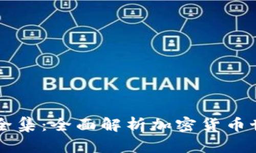币圈术语全集：全面解析加密货币世界的语言