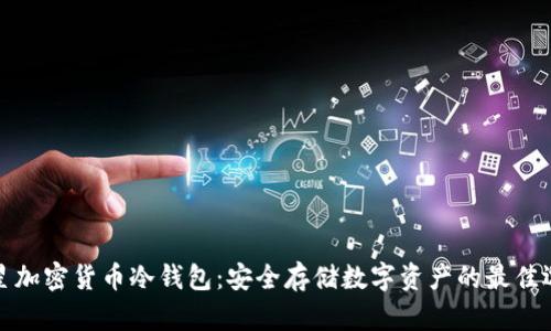 三星加密货币冷钱包:安全存储数字资产的最佳选择