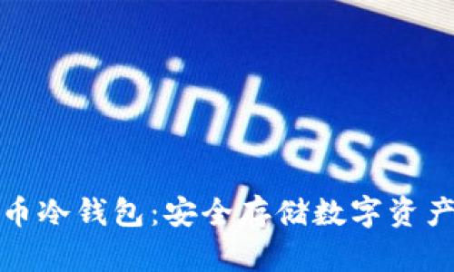 三星加密货币冷钱包:安全存储数字资产的最佳选择