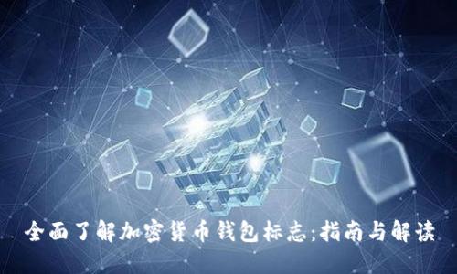 全面了解加密货币钱包标志：指南与解读