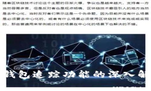 加密货币钱包追踪功能的深入解析与应用