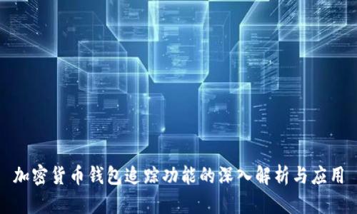加密货币钱包追踪功能的深入解析与应用