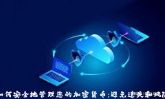 如何安全地管理您的加密