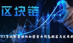2023年比较靠谱的加密货币