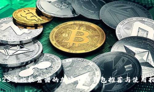 2023年比较靠谱的加密货币钱包推荐与使用指南