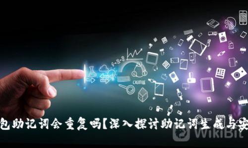 冷钱包助记词会重复吗?深入探讨助记词生成与安全性