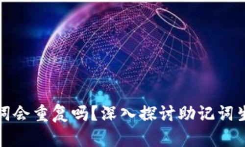 冷钱包助记词会重复吗?深入探讨助记词生成与安全性