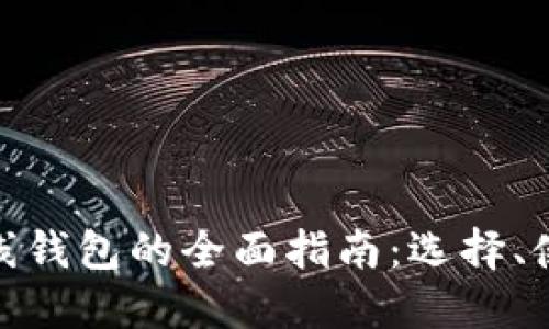 加密货币在线钱包的全面指南：选择、使用与安全性