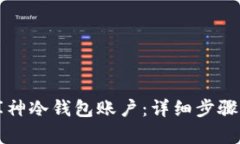 如何创建库神冷钱包账户