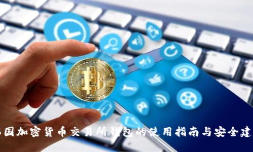 韩国加密货币交易所钱包的使用指南与安全建议