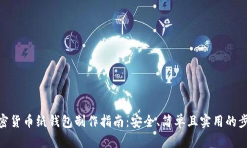 加密货币纸钱包制作指南:安全、简单且实用的步骤