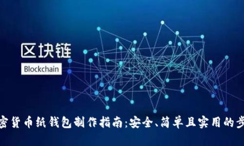 加密货币纸钱包制作指南:安全、简单且实用的步骤