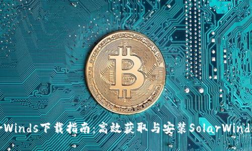 SolarWinds下载指南：高效获取与安装SolarWinds工具
