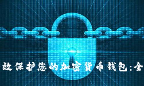 如何有效保护您的加密货币钱包：全面指南