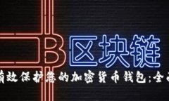 如何有效保护您的加密货