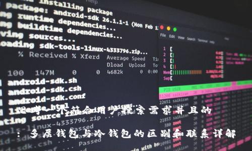 思考一个符合用户搜索需求并且的
: 多层钱包与冷钱包的区别和联系详解